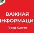 Актуально о важном - Администрация г. Курган