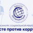 Вместе против коррупции: приём заявок на конкурс - Совет гор. округа Уфа