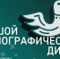 Большой этнографический диктант - Управление культуры
