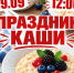 Фестиваль «Праздник каши» с дегустацией и мастер-классами - Город Пенза