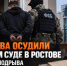 Медведева осудили в военном суде в Ростове за попытку подрыва здания электросетей - Bloknot-Rostov.Ru