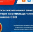 Напоминаем, что сегодня в 16:00 на базе Единого центра сопровождения участников СВО и членов их семей состоится прямой эфир на тему «Вопросы назначения пенсии по потере кормильца членам семей участников СВО». - Управление соцзащиты населения