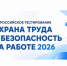 Всероссийское тестирование "Охрана труда и безопасность на работе - 2026". - Шатровский муниципальный округ