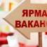 Ярмарка вакансий по трудоустройству участников СВО и членов их семей пройдет в Комсомольске-на-Амуре - Администрация г.Комсомольска-на-Амуре