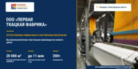 ООО «Первая ткацкая фабрика» готово к сотрудничеству - Янаульский район