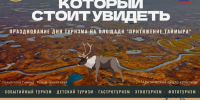 Дудинка отметит Всемирный день туризма - Город Дудинка