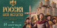 В Историческом парке пройдет Большой просветительский фестиваль «Россия — Моя история» - Министерство образования