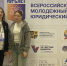 Студентки НИУ «БелГУ» представили вуз на Всероссийском юридическом форуме «ЮрСлёт» - БелГУ