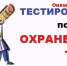 7 октября 2026 года состоится традиционное Всероссийское тестирование по охране труда «Охрана труда и безопасность на работе – 2026» - Министерство соцзащиты населения