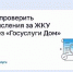 Как проверить начисления за ЖКУ через «Госуслуги Дом» - Администрация г.о. Жигулевск