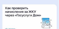 Как проверить начисления за ЖКУ через «Госуслуги Дом» - Администрация г.о. Жигулевск