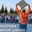 Стартовала декада бега - Администрация г. Лесной