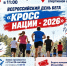 Оха присоединится к Всероссийскому дню бега «Кросс Нации — 2026» - Okha65.Ru