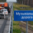 Под вторым мостом через Обь возле Сургута дорога будет «играть» автомобилистам «Валенки» - ИА СИА-Пресс