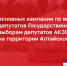 2 – основных кампании по выборам депутатов Государственной Думы и выборам депутатов АКЗС проходят на территории Алтайского края - Избирательная комиссия