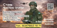 Стань частью элиты-вступай в беспилотные войска. - Миякинский район