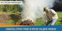 МЧС России о сжигании мусора - ГУ МЧС России