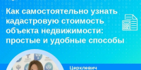 Как самостоятельно узнать кадастровую стоимость объекта недвижимости: простые и удобные способы - МФЦ