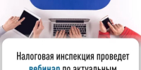 Налоговая инспекция проведет вебинар по актуальным вопросам исчисления имущественных налогов - Город Агидель