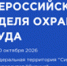 Опубликована архитектура деловой программы  Всероссийской недели охраны труда – 2026 - Дятьковский район