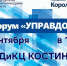 В Королёве пройдет Форум управдомов - Администрация г. Королёв