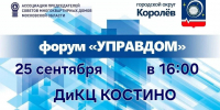В Королёве пройдет Форум управдомов - Администрация г. Королёв