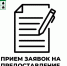 Прием заявок - Министерство жилищной политики и энергетики