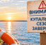 Купальный сезон в Курской области завершён. - Советский район