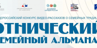 Определены победители Общероссийского конкурса «Этнический семейный альманах» - Дом национальных культур