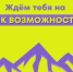 Всероссийский форум «Пик Возможностей»: приём заявок открыт!. - Администрация