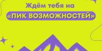 Всероссийский форум «Пик Возможностей»: приём заявок открыт!. - Администрация