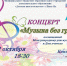 Концерт «Музыка без границ» - Детская школа искусств