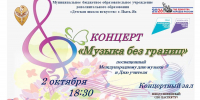 Концерт «Музыка без границ» - Детская школа искусств