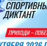Вместе пишем спортивный диктант! - Министерство физкультуры и спорта
