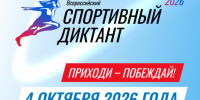 Вместе пишем спортивный диктант! - Министерство физкультуры и спорта