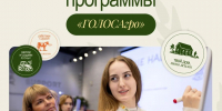 Межрегиональная программа «ГОЛОСАгро»: подготовка спикеров для работы с молодежью в АПК - РузаРИА