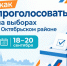 Информация о порядке голосования 18, 19 и 20 сентября - Октябрьский район