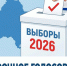 Безопасно и доступно: особенности выборов-2026 в Брянской области. - Администрация Карачевского района