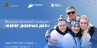 Всероссийский конкурс "Берег добрых дел" - Адамовский район