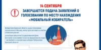 О последнем дне подачи заявлений о голосовании по месту нахождения - Пламя Труда