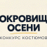 Грибной фестиваль в Мурманске украсит конкурс костюмов «Сокровища осени» - Комитет по туризму
