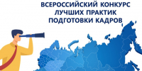 Cтартовал прием заявок на Конкурс «Лучшие практики подготовки и управления кадрами на Юге России» - Министерство природных ресурсов