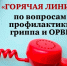 «АНОНС» О проведении «горячей линии»  по вопросам профилактики гриппа и ОРВИ. - Михайловский район