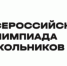 Школьный этап всероссийской олимпиады школьников.. - Администрация