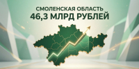 Смоленская область привлекла 46,3 млрд рублей за первое полугодие 2026 года - Смоленская газета