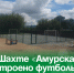 На «Шахте «Амурская» обустроено футбольное поле по проекту ТОС. - Администрация Артёмовского городского округа