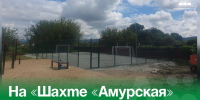 На «Шахте «Амурская» обустроено футбольное поле по проекту ТОС. - Администрация Артёмовского городского округа