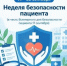 Безопасность пациентов - Госпиталь для ветеранов войн