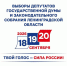 18, 19 и 20 сентября — выборы депутатов Государственной Думы и Законодательного собрания нашего региона - Комитет по соцзащите населения