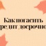 Как погасить кредит досрочно. - Город Ровеньки